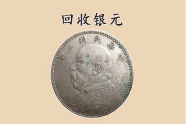 新北市上门回收银元价格